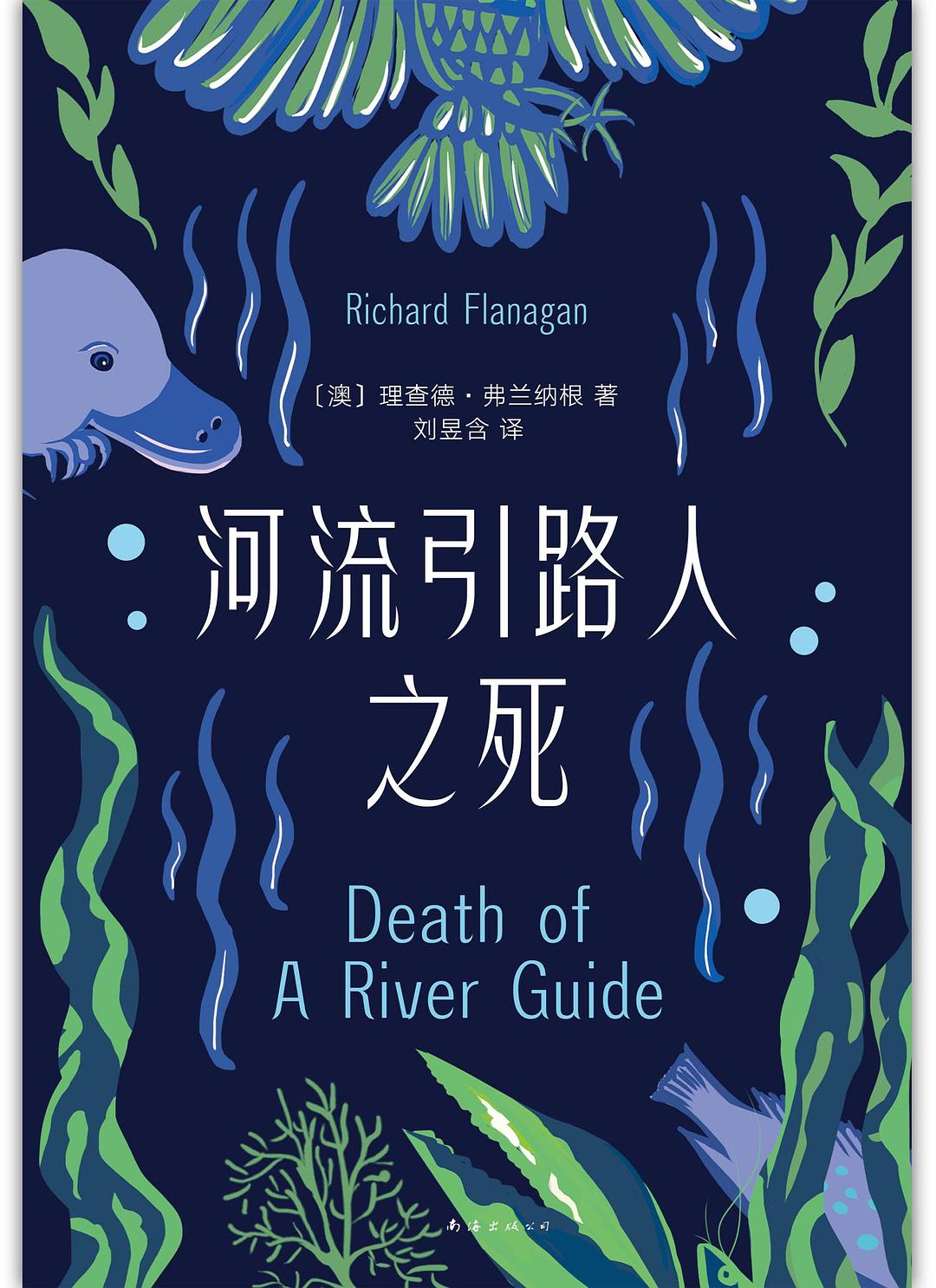 《河流引路人之死》書封。