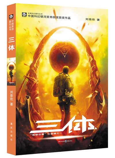 　上圖分別為電影《流浪地球2》劇照和科幻小說《三體》書影。