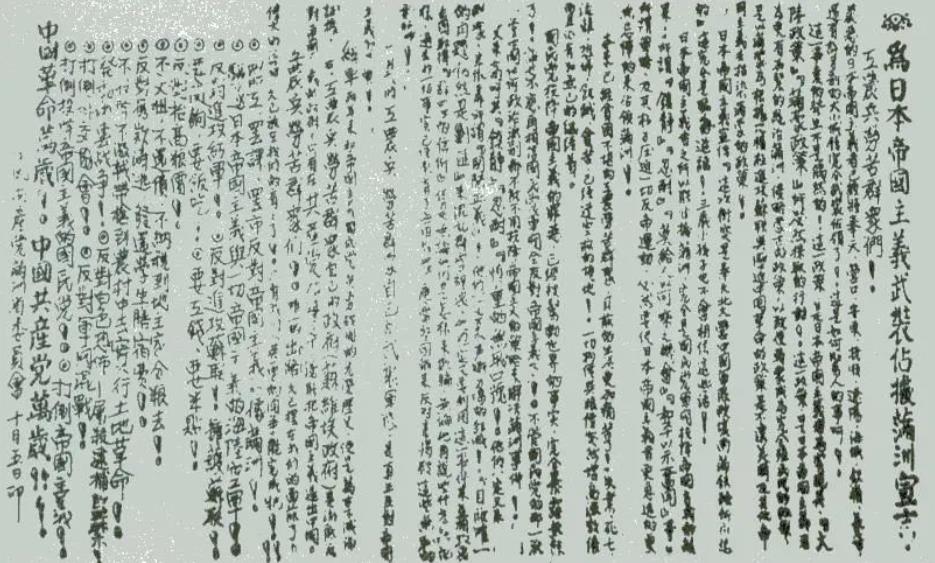 ▲圖一　1931年9月19日，中共滿洲省委召開省委常委緊急會議。會后發(fā)表了《為日本帝國主義武裝占據滿洲宣言》。