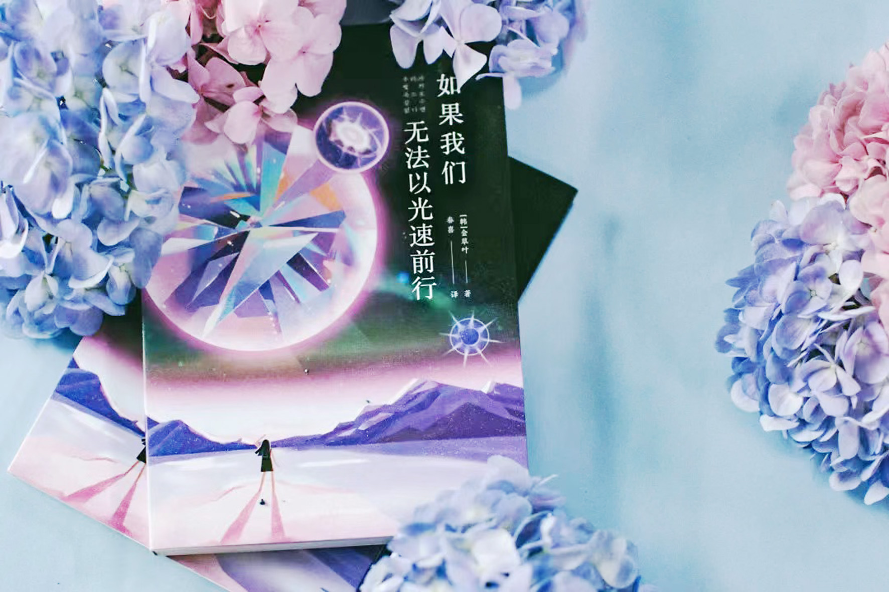 《如果我們無法以光速前行》，【韓】金草葉，四川科技出版社，2022年6月