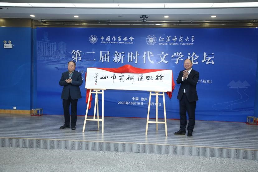 莫言、方忠共同為徐則臣研究中心揭牌