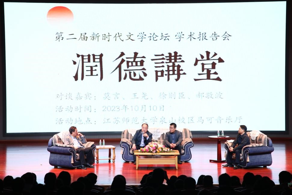 莫言、王堯、徐則臣、郝敬波圓桌對(duì)談活動(dòng)