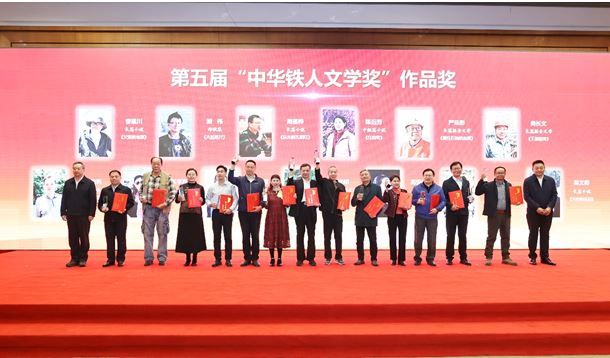 徐智勇、曹建川、周蓬樺等作者獲第五屆“中華鐵人文學(xué)獎”作品獎