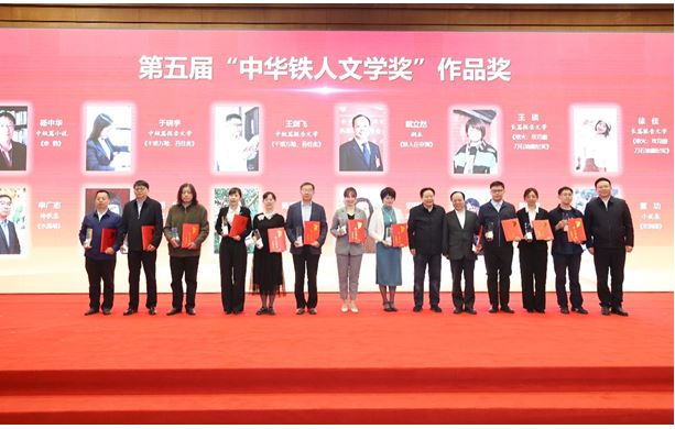 楊中華、陳遠(yuǎn)芳、吳文奇等作者獲第五屆“中華鐵人文學(xué)獎”作品獎