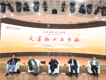 束沛德、謝冕、陸天明、劉慶邦談“文學(xué)初心與傳承”
