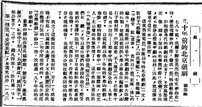 顧頡剛《九十年前的北京戲?。ㄒ唬罚d上?！睹駠請蟆?，1926年7月26日