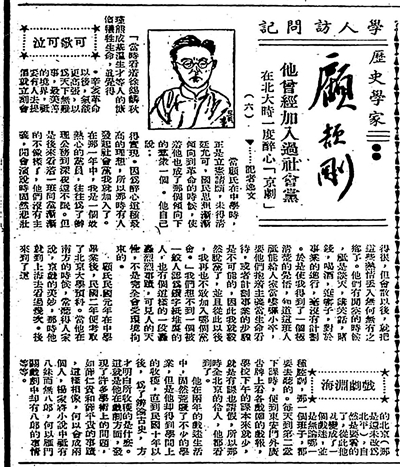 顧頡剛訪談報道（之六），原載《世界日報》
