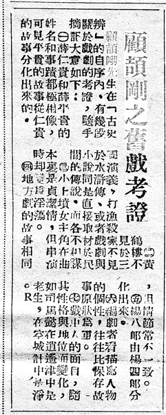 《顧頡剛之舊戲考證》（局部，原載《江南晚報》，1949年1月5日）