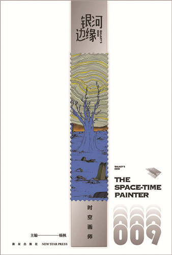 《時(shí)空畫師》首刊于《銀河邊緣009：時(shí)空畫師》，新星出版社，2022年4月