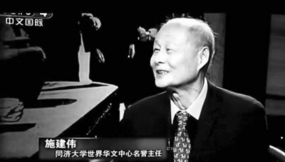  施建偉，同濟(jì)大學(xué)世界華文文學(xué)研究中心名譽(yù)主任