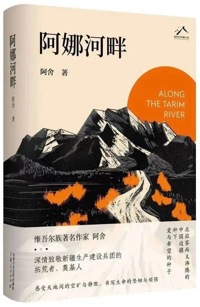 書名：《阿娜河畔》  作者：阿舍   出版社：北京十月文藝出版社   出版時間：2023年9月