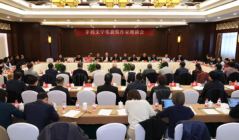 茅盾文學(xué)獎(jiǎng)獲獎(jiǎng)作家座談會舉行