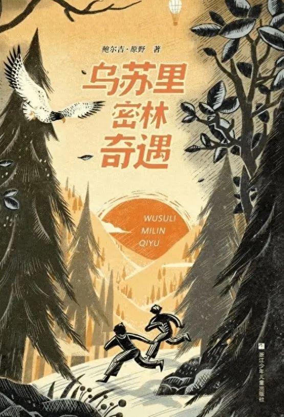 作者：鮑爾吉·原野　出版社：浙江少年兒童出版社　出版時間：2023年5月