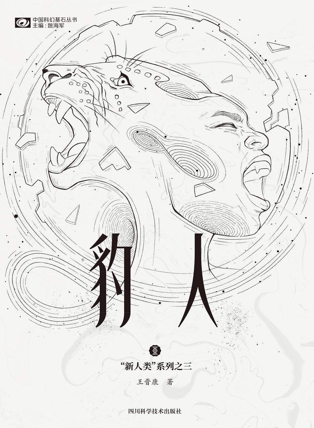 《豹人》，王晉康著，四川科學(xué)技術(shù)出版社，2021年1月