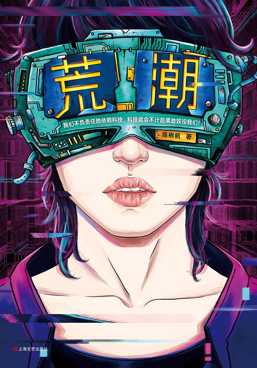 《荒潮》，陳楸帆著，上海文藝出版社，2019年8月