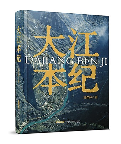 《大江本紀(jì)》，郭保林著，安徽文藝出版社2023年10月出版，98.00元