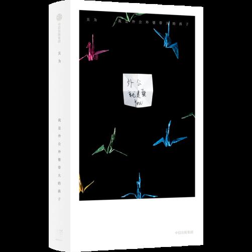 吳為 著 定價：123.00元 ISBN 978-7-5217-5859-7 32開，裸脊平裝 樂府文化 ? 中信出版集團?春潮Nov+   2023.12