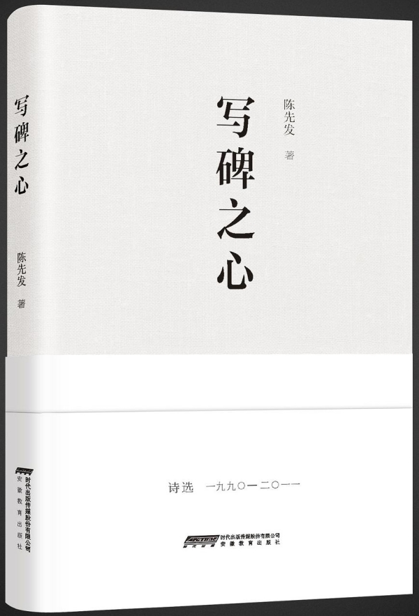 詩(shī)集《寫(xiě)碑之心》，安徽教育出版社，2017年10月版