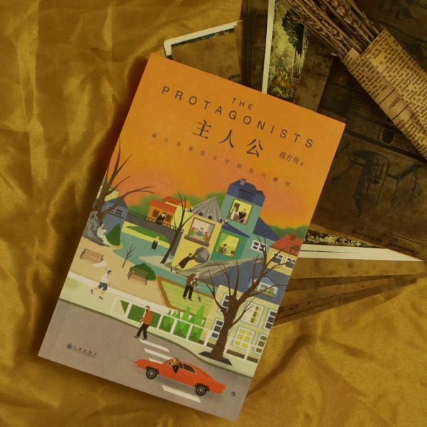 《主人公：蔣方舟重返文學群星閃耀時》，九州出版社·后浪，2023年9月版