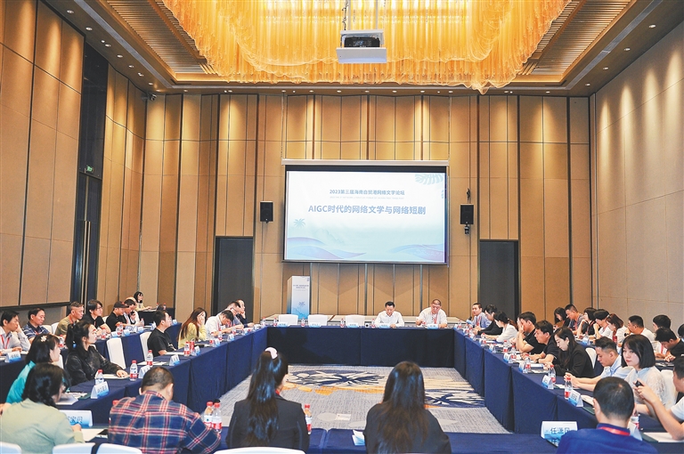 第三屆海南自貿(mào)港網(wǎng)絡(luò)文學(xué)論壇現(xiàn)場。