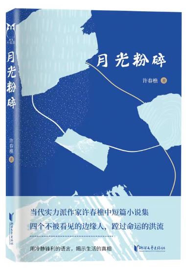  《月光粉碎》，許春樵著，浙江文藝出版社2023年10月出版，59.80元