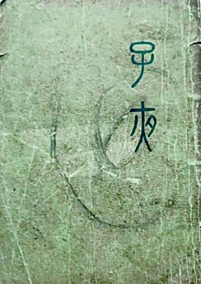 開(kāi)明書(shū)店1933年1月出版的《子夜》初版平裝本封面 資料圖片