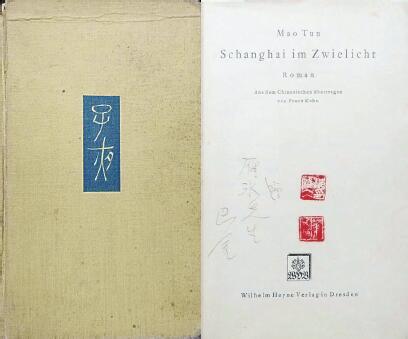 中國(guó)現(xiàn)代文學(xué)館藏德文版《子夜》，扉頁(yè)題：“贈(zèng)雁冰先生 巴金”，還有2枚茅盾印章。