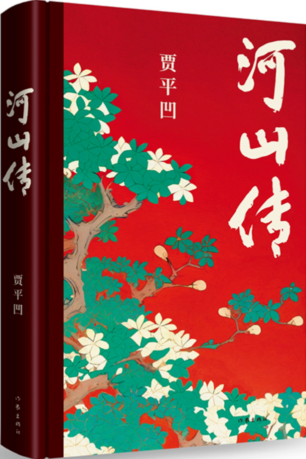 《河山傳》，賈平凹著，作家出版社，2023年11月出版，68.00元