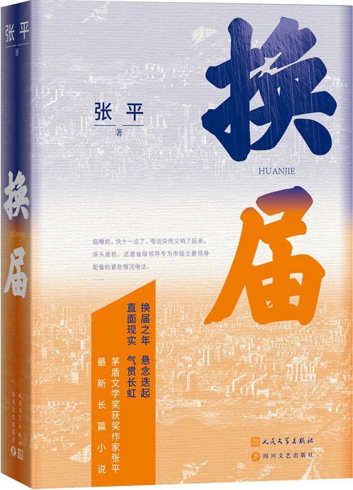 《換屆》，張平著，人民文學(xué)出版社2023年10月出版