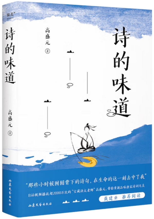 《詩(shī)的味道》，高盛元/著，山東文藝出版社·果麥文化，2023年10月版