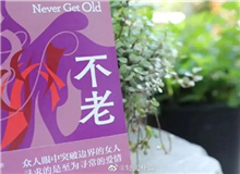 【第3期】葉彌《不老》　　看到有一句解說詞：古老的中國……突然得到了長篇小說的名字——《不老》。這個名字與內(nèi)容吻合。特記之。[詳細(xì)]