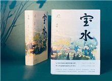【第6期】喬葉《寶水》　　看多了就想寫小說，寫一個跟當(dāng)下鄉(xiāng)村現(xiàn)實(shí)有密切對話關(guān)系的長篇。是的，跟當(dāng)下的鄉(xiāng)村現(xiàn)實(shí)有密切的對話關(guān)系，很想強(qiáng)調(diào)這一點(diǎn)。 [詳細(xì)]