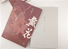 【第8期】水運(yùn)憲《戴花》　　《戴花》是一部在我心底里醞釀了半個世紀(jì)的作品，寫的是今天的年輕讀者不熟悉的那段生活，但我并不擔(dān)心這類題材會有違和感……[詳細(xì)]