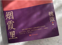 【第10期】魏微《煙霞里》　　這是我寫作史上的一個例外，飛奔向前，自由敞亮。從開頭第一句話，文字就找上我了，我歡快地應(yīng)著，也不帶客氣的。[詳細(xì)]