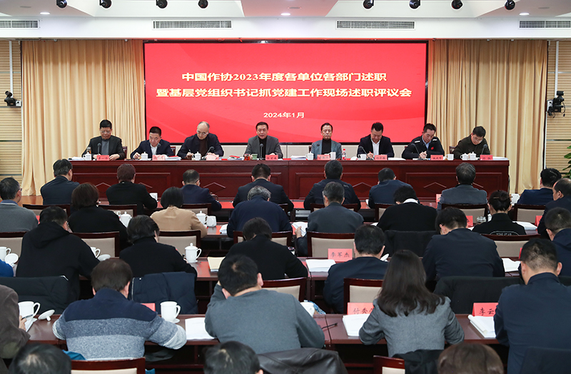 1月12日，中國(guó)作協(xié)召開(kāi)2023年度各單位各部門(mén)述職暨基層黨組織書(shū)記抓黨建工作現(xiàn)場(chǎng)述職評(píng)議會(huì)