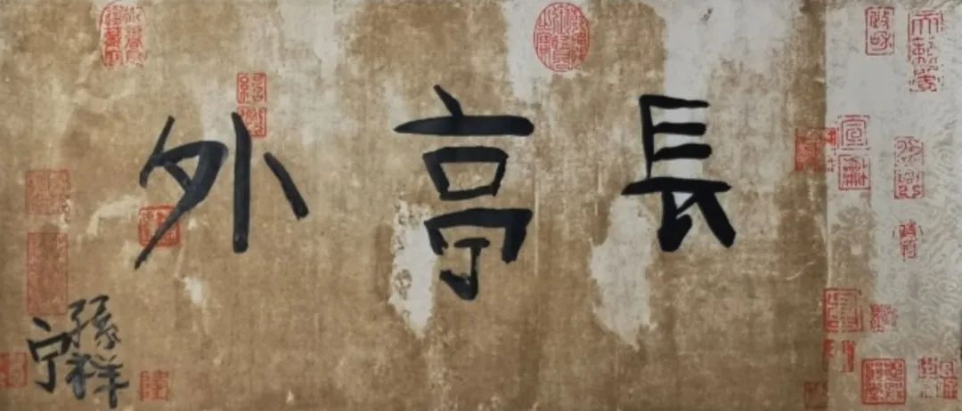 《長(zhǎng)亭外》  作者：孫祥寧 尺寸：34x69cm 材料：宣紙、墨 創(chuàng)作年齡：6歲  正書(shū)獎(jiǎng)