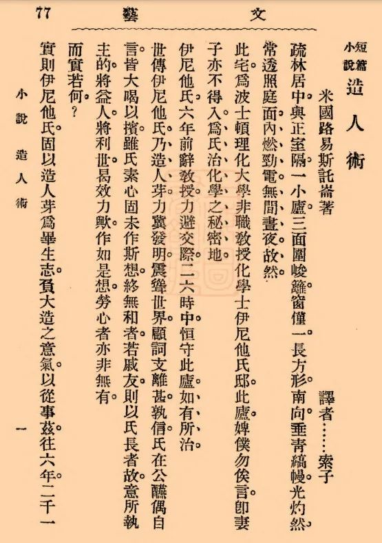 “索子”(魯迅)譯《造人術(shù)》
