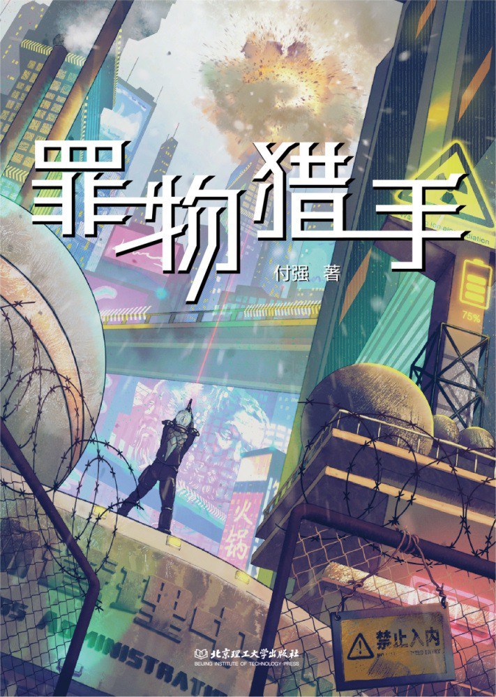 《罪物獵手》，付強(qiáng)著，北京理工大學(xué)出版社，2023年1月