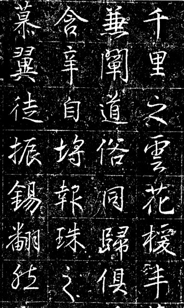 張懷瓘父親的朋友高正臣書(shū)法《棲霞寺明徵君碑》
