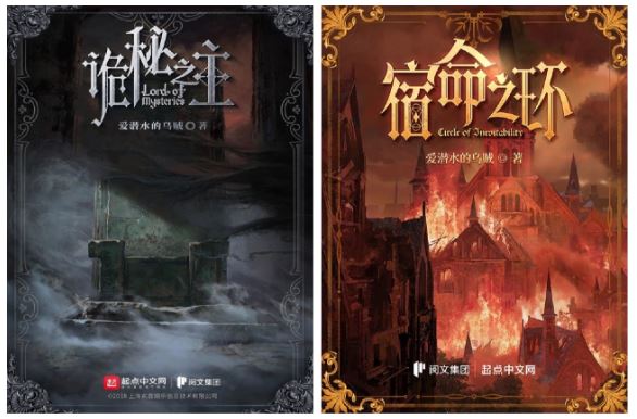 愛潛水的烏賊代表作品《詭秘之主》《宿命之環(huán)》