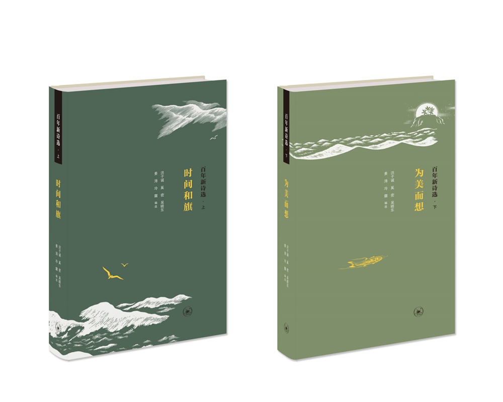 《百年新詩(shī)選》（上、下）