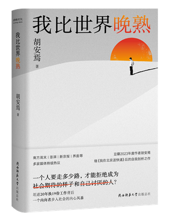 《我比世界晚熟》；作者：胡安焉；2024年1月；陜西師范大學(xué)出版總社