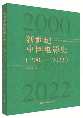 《新世紀(jì)中國(guó)電影史（2000-2022）》，陳旭光等著，中國(guó)電影出版社出版，2023年12月