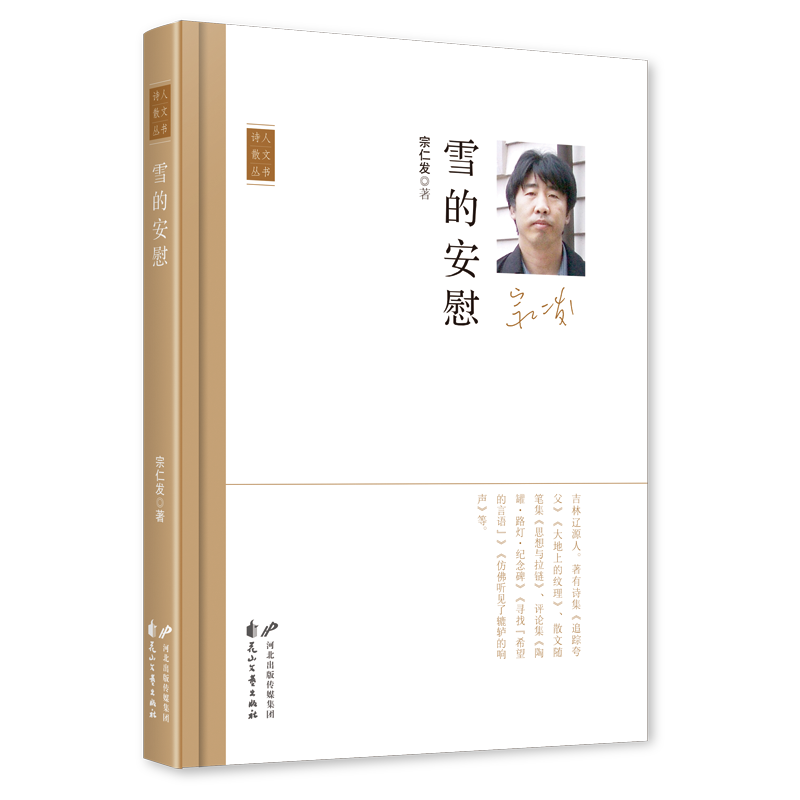 《雪的安慰》，宗仁發(fā) 著，花山文藝出版社2023年11月，定價：50.00元