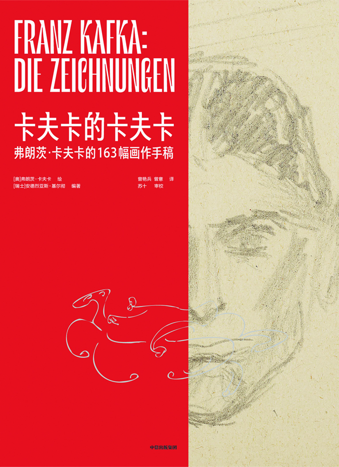 《卡夫卡的卡夫卡》，【奧】弗朗茨·卡夫卡繪，【瑞士】安德烈亞斯·基爾徹編著，中信出版集團，2024年1月