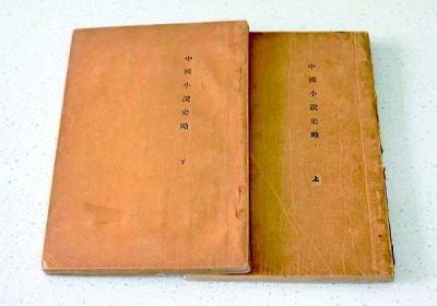 魯迅《中國(guó)小說(shuō)史略》初版本(上下冊(cè))