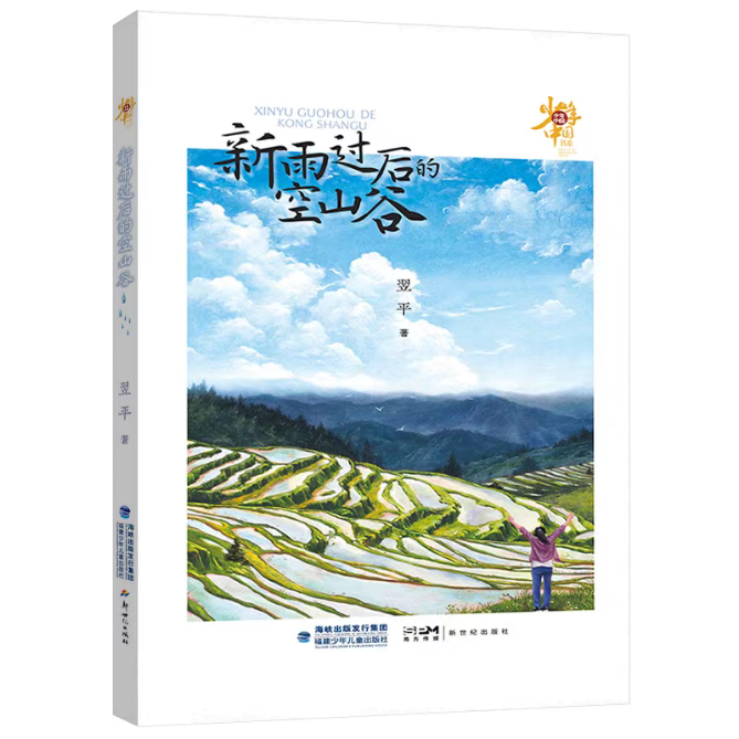 《新雨過后的空山谷》對少年現(xiàn)狀關(guān)注是細(xì)膩而深刻的，致力于為少年的成長排憂解惑。當(dāng)今社會的發(fā)展日新月異，但也存在一些社會問題，給青少年的身心成長帶來一定的困惑和挑戰(zhàn)。為少年兒童營造一個健康的成長環(huán)境，是需要家庭、學(xué)校、社會共同努力、共同配合的。本書遵循少年成長特點和規(guī)律，關(guān)注身心健康問題，在新農(nóng)村構(gòu)建了一個相對單純、質(zhì)樸的具有實驗療愈性質(zhì)的《燦爛青春期》劇組，引導(dǎo)青少年找到突破成長困境的力量和方法。