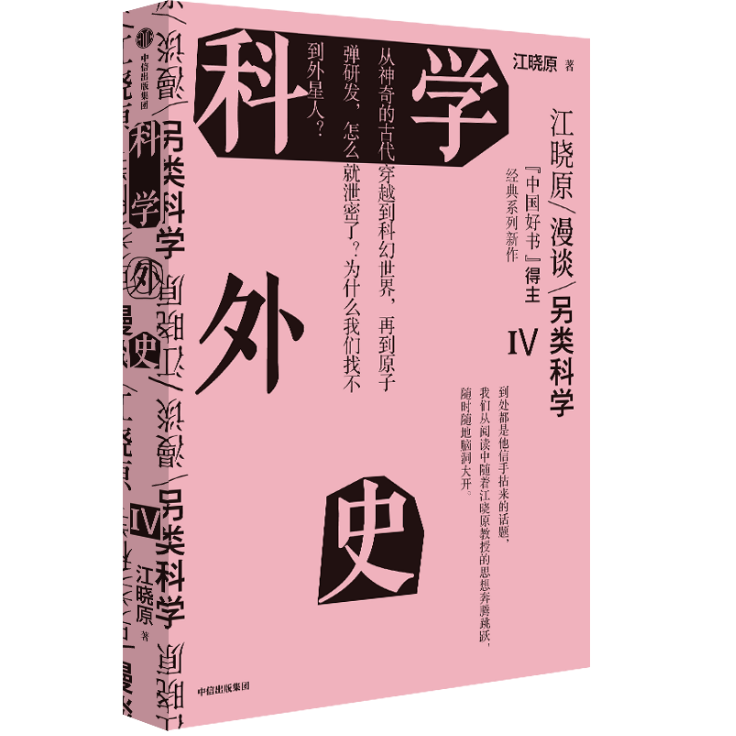 《科學(xué)外史IV》書封
