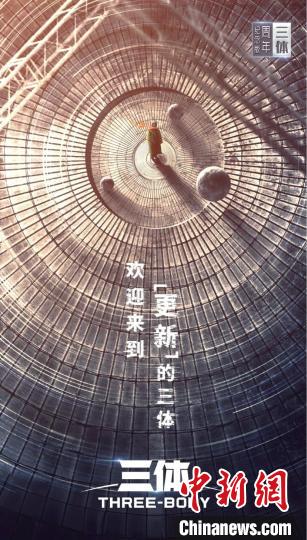 《三體》周年紀念版海報。片方供圖