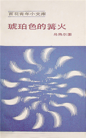 《琥珀色的篝火》，烏熱爾圖著，百花文藝出版社，1984年12月